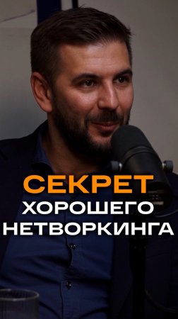 Секрет хорошего нетворкинга | Элвин Рахманкулов, ex-CIO и CTO GJ #нетворкинг #trending #бизнес