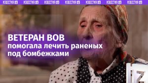 «Солдат плачет, и я плачу»: ветеран ВОВ о работе в госпитале под бомбежками / Известия