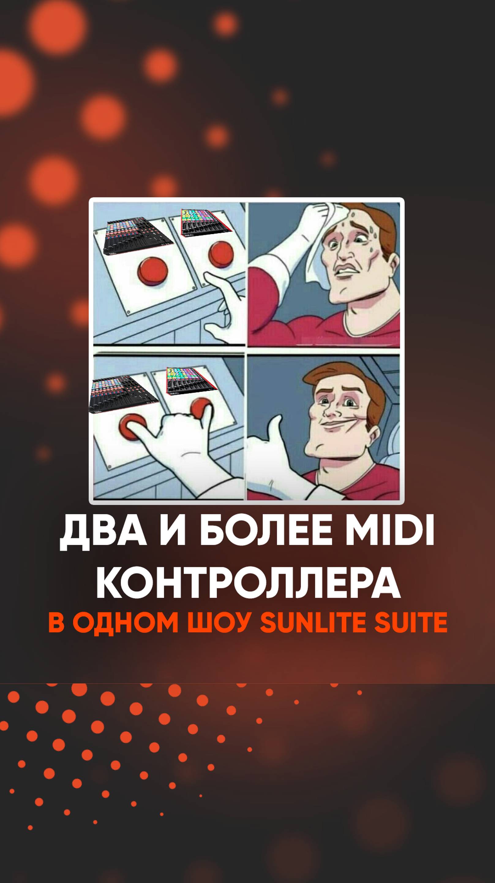 Два MIDI контроллера в одном шоу Sunlite Suite