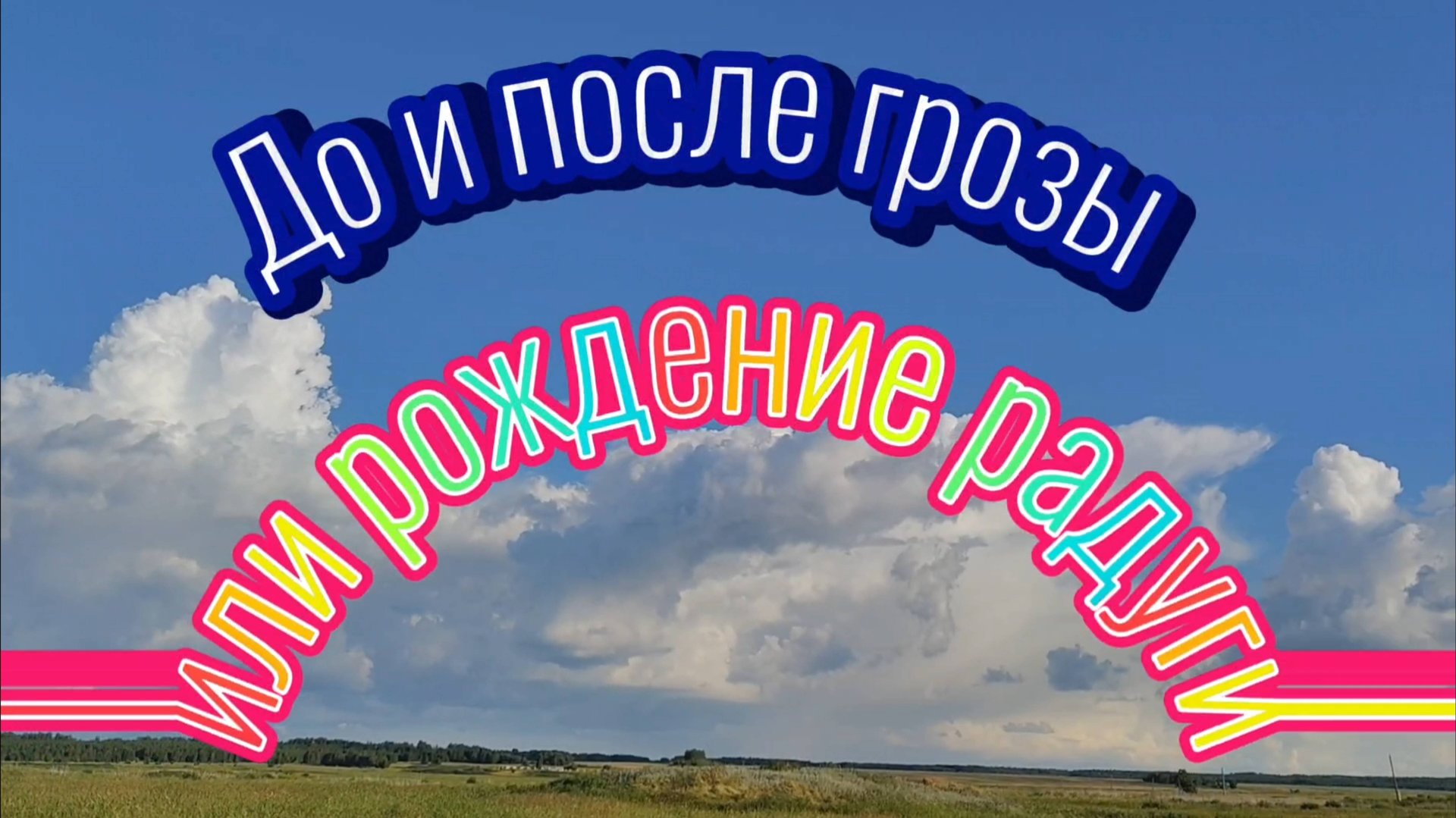 До и после грозы или рождение радуги.