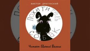 Похититель собак Виктор Драгунский Аудиокнига