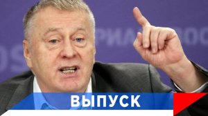 Жириновский: На Украине выросло совершенно другое поколение...!