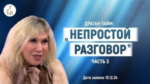 ДРАГАН-тайм: «НЕПРОСТОЙ РАЗГОВОР» (в контексте текущих прогнозов Светланы Драган), часть 3