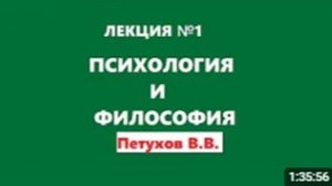 Лекция 1 / Психология и философия / Петухов В.В.