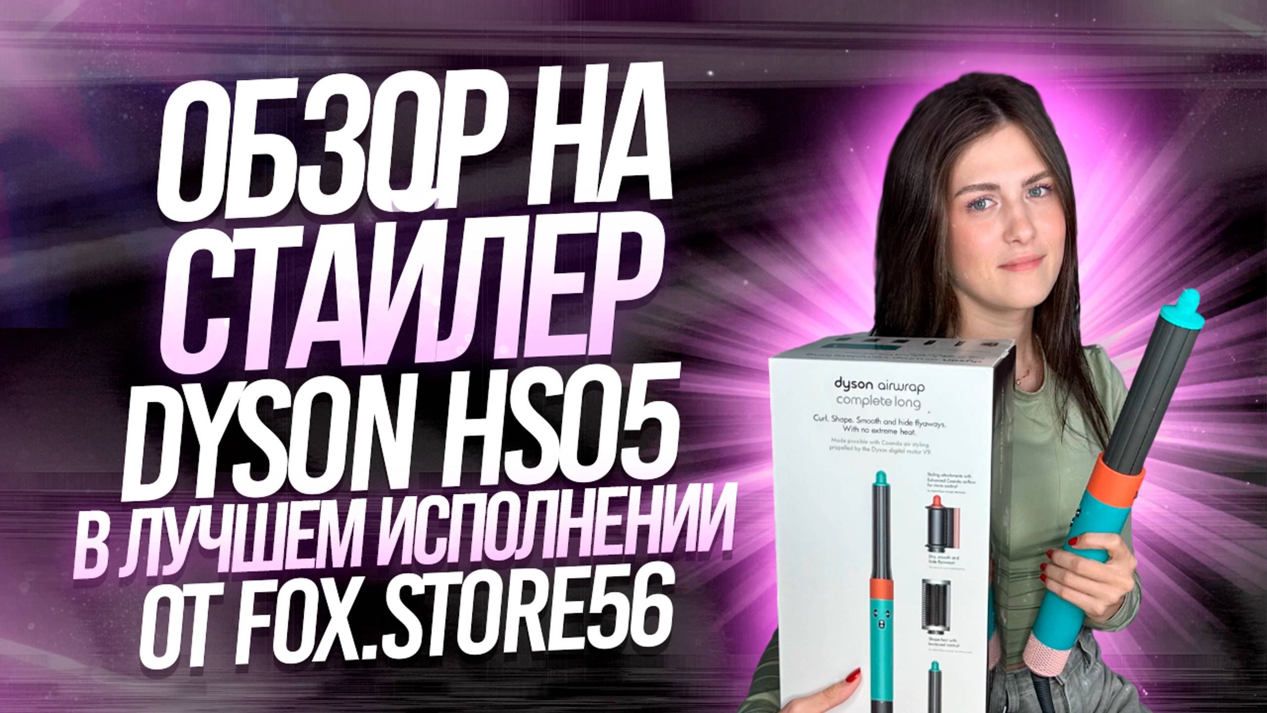 ОБЗОР НА СТАЙЛЕР DYSON LONG HS05 | МЕЧТА №1 ЛЮБОЙ ДЕВУШКИ смотреть онлайн