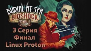 Bioshock Infinite: Burial at Sea - Episode 1 - 3 Серия (Русская озвучка - Linux Proton)