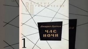 ЧАС НОЧИ Аркадий Адамов Аудиокнига