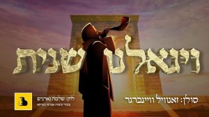 VeYiguleini Sheinis • Zanvil Weinberger Composed By Shloime Gornish ויגאלנו שנית • זאנוויל וויינברג