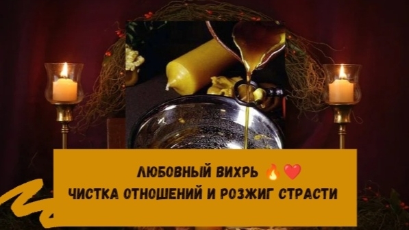 ЧИСТКА ОТНОШЕНИЙ И РОЗЖИГ СТРАСТИ