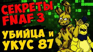 Five Nights At Freddy's 3 - УБИЙЦА и УКУС 87 #350