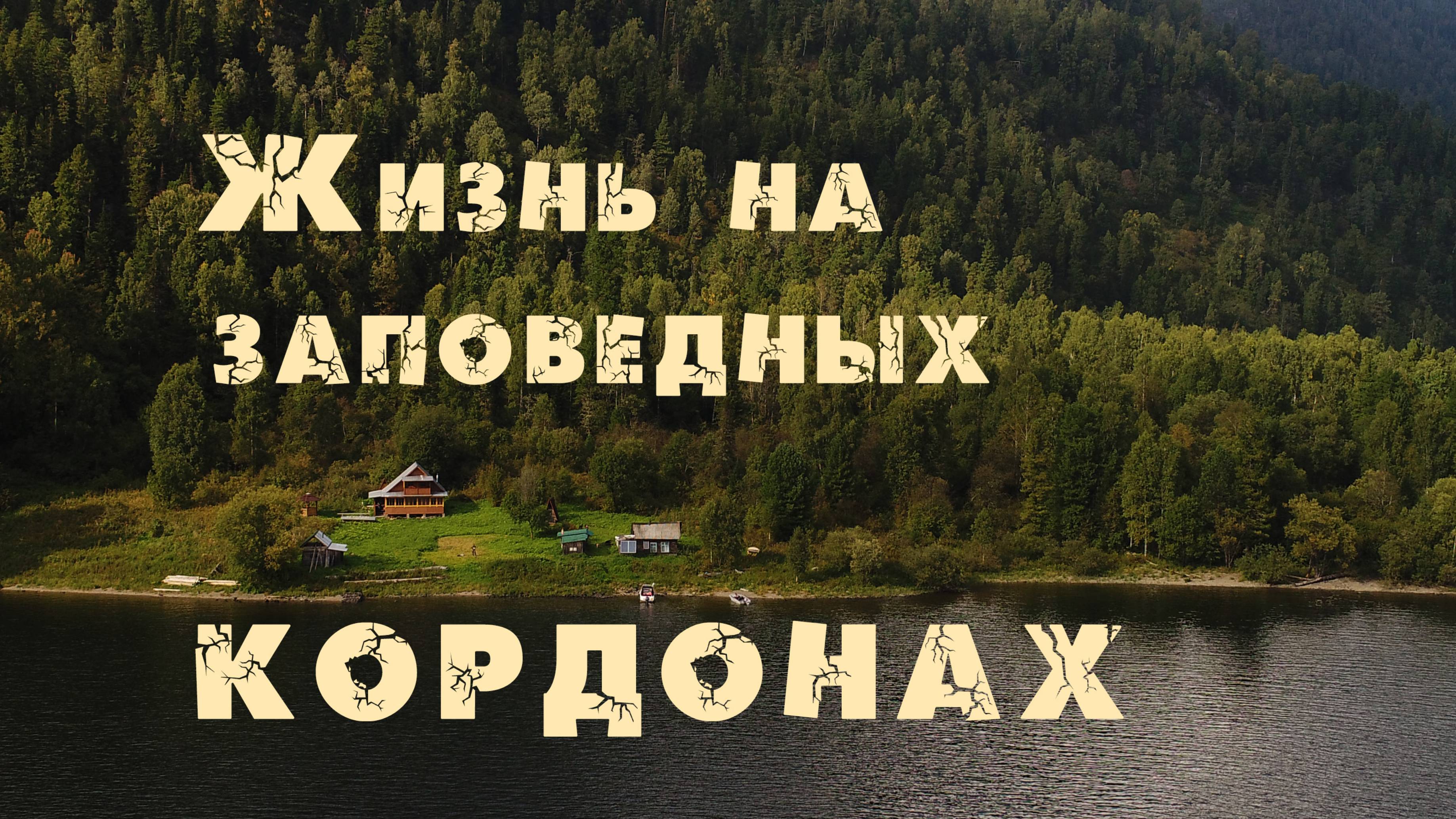 Горный Алтай. Агафья Лыкова и Василий Песков. Телецкое озеро. Алтайский заповедник. смотреть онлайн