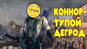 БАЛДЕЖНОЕ ПРОХОЖДЕНИЕ Assassin's Creed 3