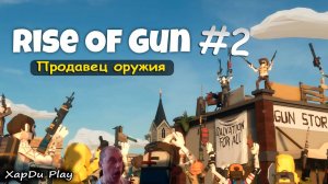 ПРОКАЧИВАЕМ СВОЙ МАГАЗИН ОРУЖИЯ! МАСТЕР РЕМОНТА СТВОЛОВ! Rise of Gun #2