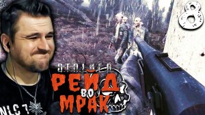 ОРДЫ МУТАНТОВ (8) ► S.T.A.L.K.E.R. Рейд во мрак