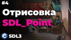 Отрисовка SDL_Point и линий в SDL3 | #4 | SDL3 для начинающих