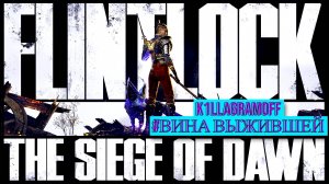 Flintlock - The Siege of Dawn|#2 Вина выжившей [2K]
 #k1llagramoff #стрим #Flintlock