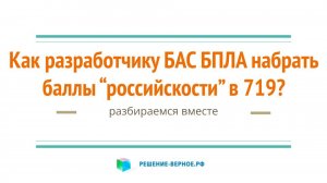 Как разработчикам БАС БПЛА подвердить российскость 719