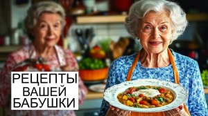 10 ЗАБЫТЫХ БЛЮД, которые были на СТОЛЕ У ВАШЕЙ БАБУШКИ