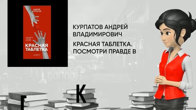 Обзор книги: Красная таблетка. Посмотри правде в глаза. автор - Курпатов Андрей Владимирович