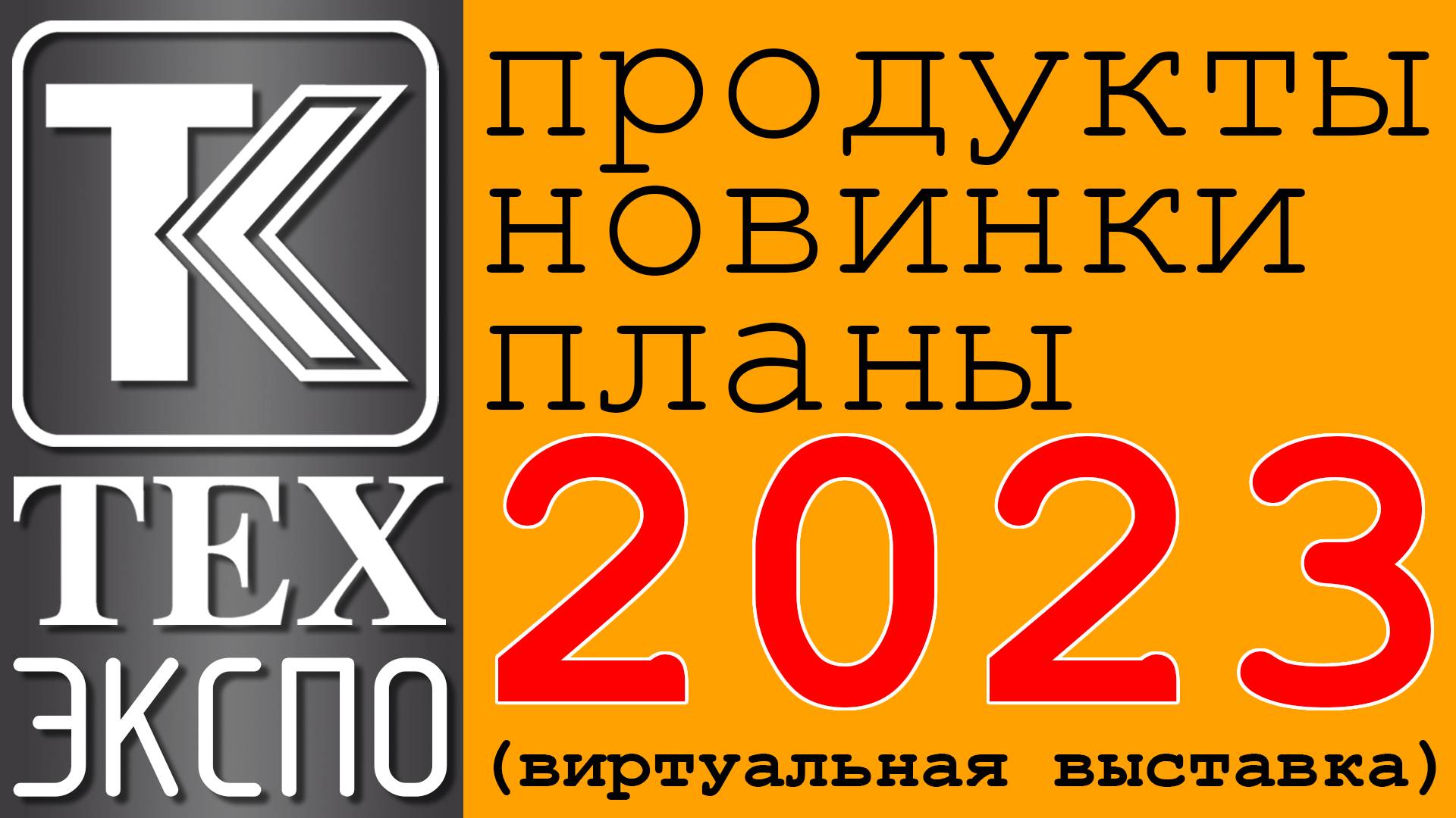 ТЕХКРИМ-ЭКСПО-23: Продукты. Новинки. Планы. (Виртуальная выставка.) смотреть онлайн