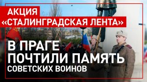 В Праге почтили память советских солдат, защищавших Сталинград от немецко-фашистских войск