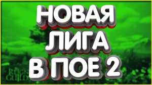 👑НОВАЯ ЛИГА ПОЕ 2 Не за горами 5 стратегий фарма 3 совета новичкам ПоЕ 2 PoE 2 Path of Exile 2 РМТ