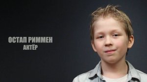 ОСТАП РИММЕН 11 лет. Видеовизитка
