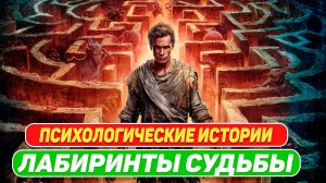 Притчи о жизни. Лабиринты судьбы