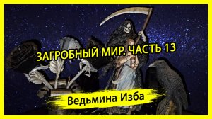 ЗАГРОБНЫЙ МИР. ЧАСТЬ 13. #ВЕДЬМИНАИЗБА ▶️ #МАГИЯ