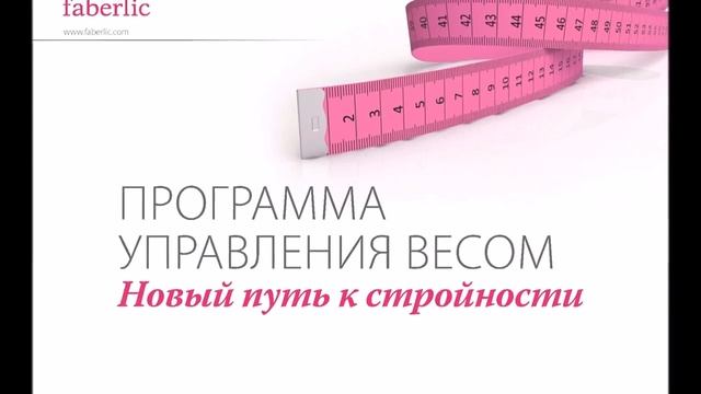 Управление весом от Фаберлик  Выбирайте один из трех способов управления весом! mp4
