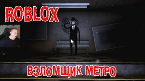 Роблокс Взломщик в Метро Horror ➤ Прохождение Игры Roblox - The Intruder Хоррор