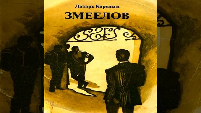 Змеелов Лазарь Карелин Аудиокнига