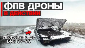 ФПВ Дроны в действии | Уничтожены две шведские БМП CV-90