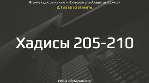 21. Сборник хадисов пророка Мухаммада ﷺ «Cильсиля аль-Ахадис ас-Сахиха» || Ринат Абу Мухаммад