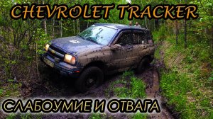 CHEVROLET Tracker | ПОКАТУШКИ (4K)