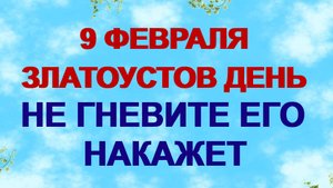 9 февраля. ДЕНЬ ЗЛАТОУСТА. Что нельзя делать . Приметы
