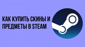 Как купить скины и предметы в Steam Market