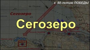 Моменты Судьбы Сегозеро