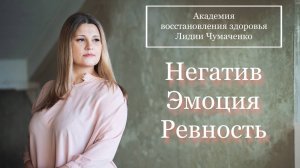 Негатив. Эмоция. Ревность