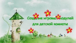 Детские игровые модули