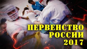 Киокусинкай.Первенство России-2017