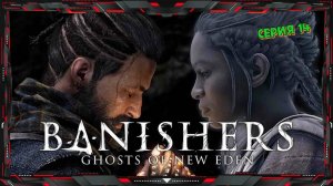 Banishers Ghosts of New Eden Прохождение #14