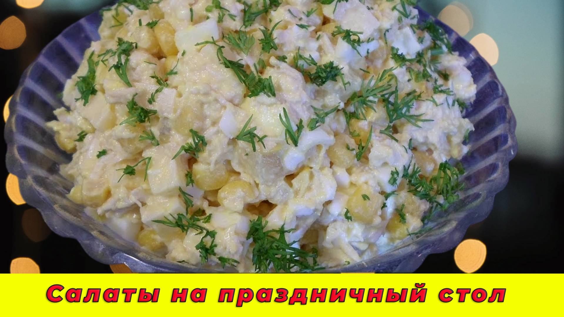 Салат из ПЕКИНСКОЙ капусты🥬 - простой рецепт для праздничного стола