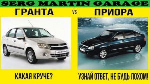 ЛАДА ГРАНТА ПРОТИВ ЛАДЫ ПРИОРЫ, lada granta против priora