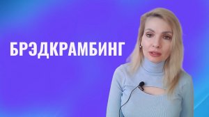 Брэдкрамбинг.  Хлебные крошки. Обман, манипуляция