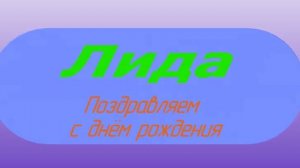 3D-поздравление Лиды-Лидии с днём рождения