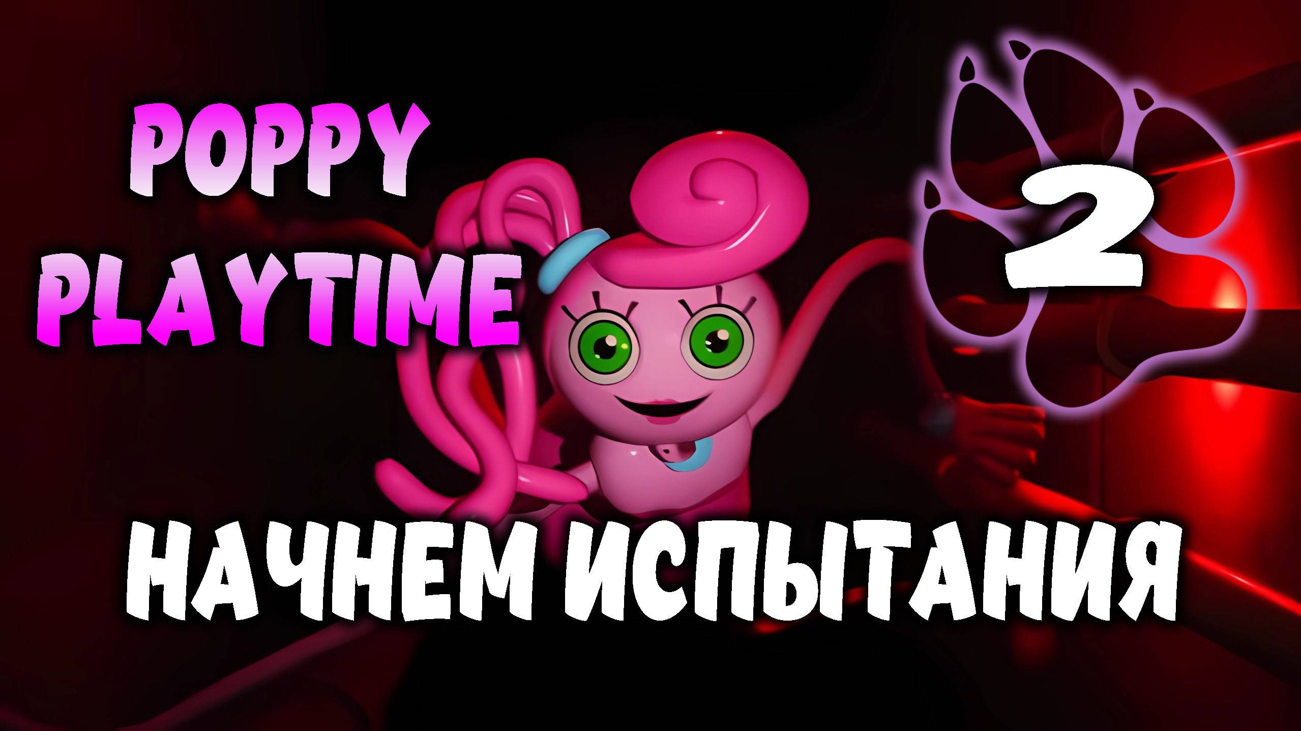 Начнем испытания \ Poppy Playtime #2