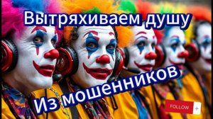 🔞Бигудями в стену, рогами в асфальт. Жёсткие разговоры с мошенниками #5.