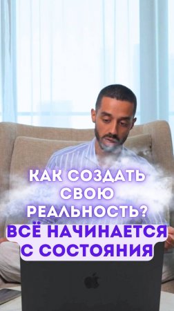 Как создать свою реальность? Всё начинается с состояния