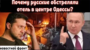 Российская ракетная атака уничтожила здани отеля в Одессе.